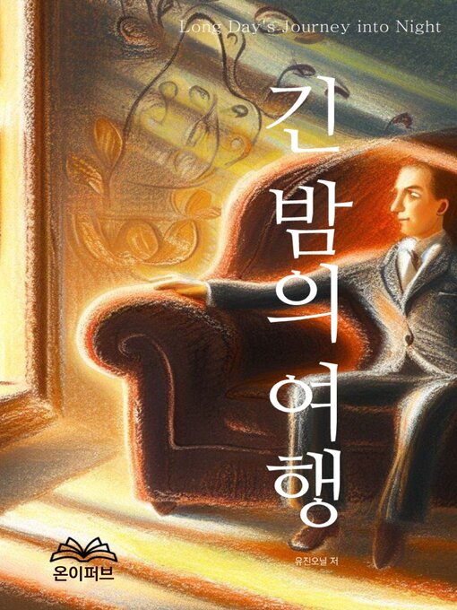 Title details for 긴 밤의 여행 by 유진 오닐 저 - Available